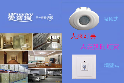 爱普瑞感应智能开关开创公共场所新节能模式