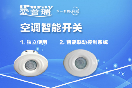 空调智能开关