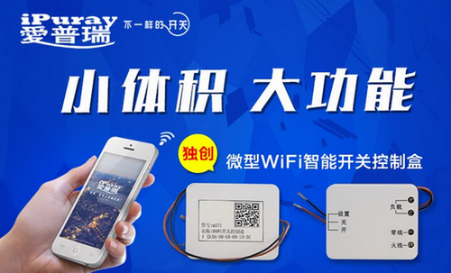 爱普瑞智能开关独创嵌入式wifi开关控制盒