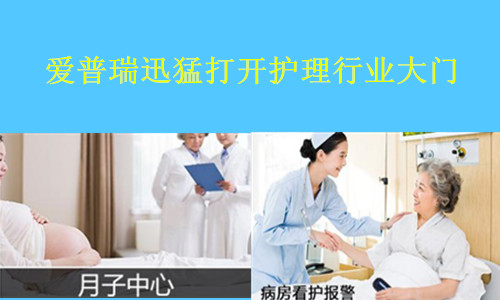 爱普瑞迅猛打开护理行业大门